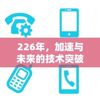 226年,加速与未来的技术突破