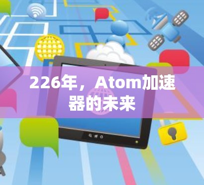 226年，Atom加速器的未来
