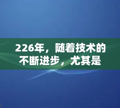 226年，随着技术的不断进步，尤其是5G网络的普及和移动设备的持续升级，AtomVPN的稳定版可能会在性能、兼容性和安全性方面取得新的突破。以下是关于226年AtomVPN稳定版的总结