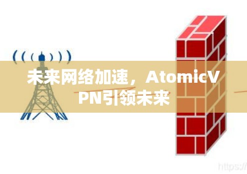 未来网络加速，AtomicVPN引领未来