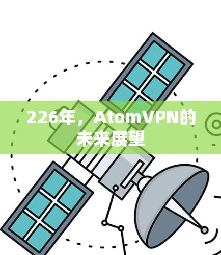 226年，AtomVPN的未来展望
