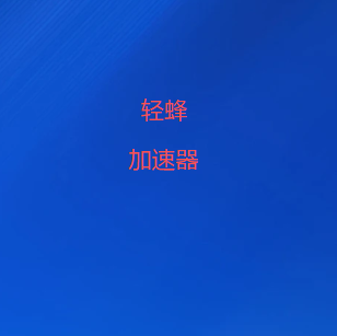 扫码添加轻蜂VPN官方微信