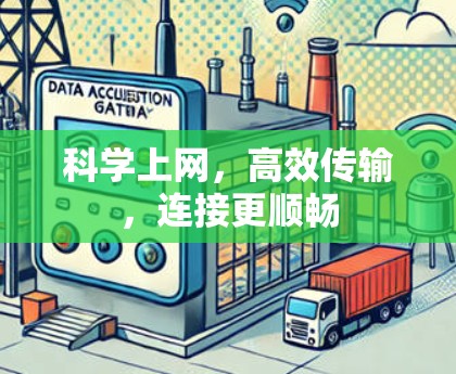 科学上网，高效传输，连接更顺畅