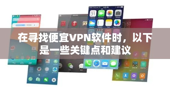 在寻找便宜VPN软件时,以下是一些关键点和建议 在寻找便宜VPN软件时,以下是一些关键点和建议