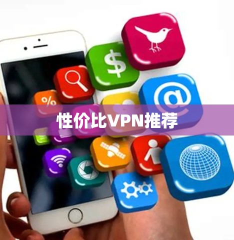 性价比VPN推荐