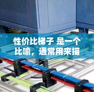 性价比梯子 是一个比喻,通常用来描述比较或评价不同产品或服务时,如何根据价值和服务质量来决定哪个选项提供更优的性价比。如果你指的是一个工具或方法来帮助你比较不同的选项,可以参考以下步骤