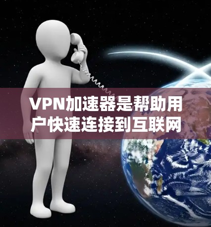 VPN加速器是帮助用户快速连接到互联网的服务,通常用于VPN的加速和加密。以下是几个被广泛认为是最强的VPN加速器