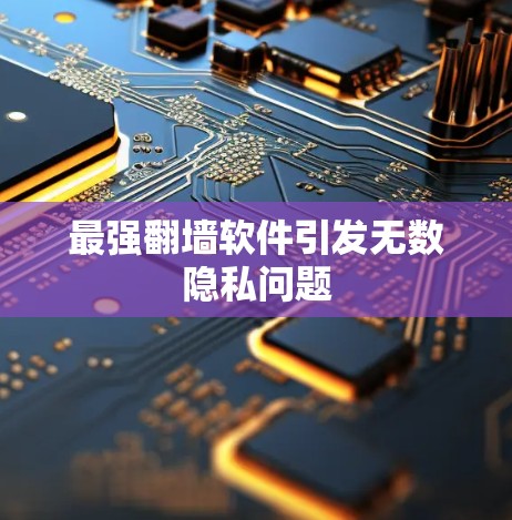 最强翻墙软件引发无数隐私问题