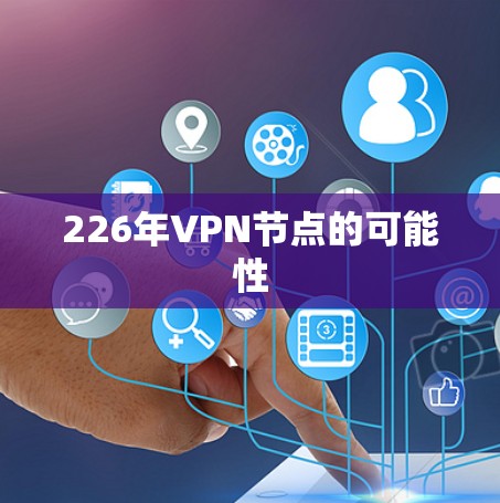 226年VPN节点的可能性