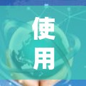 使用VPN软件可以有效地实现在没有Wi-Fi的情况下在线,提升你的网络连接体验。以下是一个简洁的步骤指南 使用VPN软件可以有效地实现在没有Wi-Fi的情况下在线,提升你的网络连接体验。以下是一个简洁的步骤指南