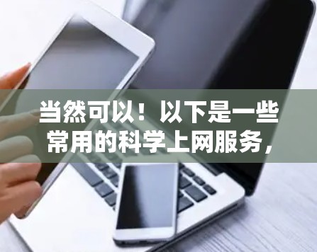 当然可以！以下是一些常用的科学上网服务，你可以根据自己的需求和预算选择