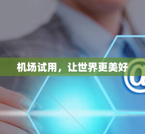 机场试用，让世界更美好