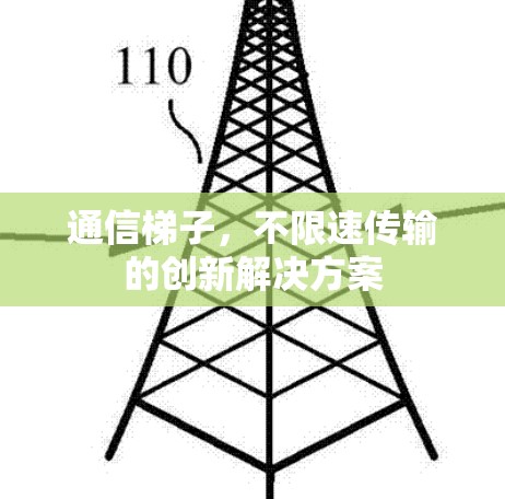 通信梯子,不限速传输的创新解决方案