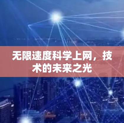 无限速度科学上网，技术的未来之光