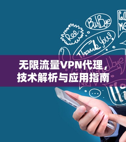 无限流量VPN代理，技术解析与应用指南