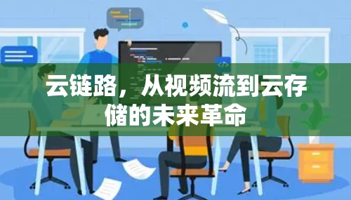 云链路，从视频流到云存储的未来革命