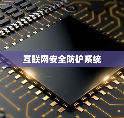 互联网安全防护系统