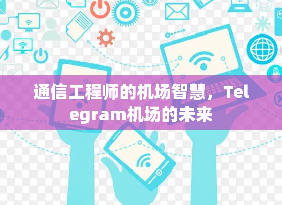 通信工程师的机场智慧，Telegram机场的未来