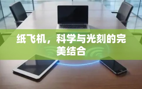 纸飞机,科学与光刻的完美结合