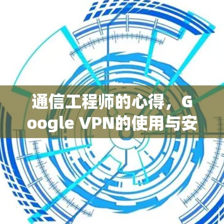 通信工程师的心得，Google VPN的使用与安全防护