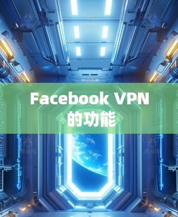 Facebook VPN 的功能