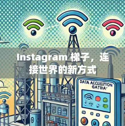 Instagram 梯子，连接世界的新方式
