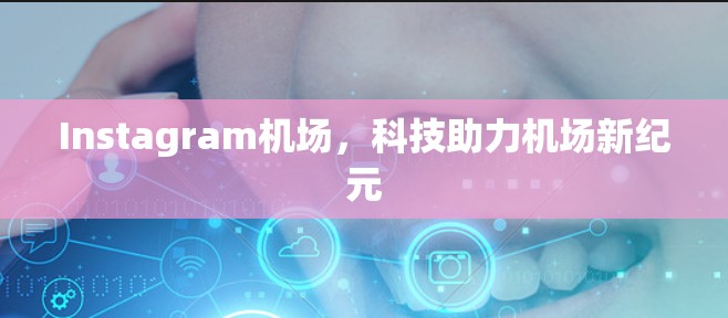 Instagram机场，科技助力机场新纪元