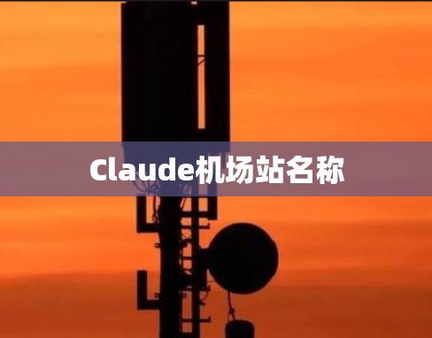 Claude机场站名称