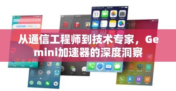 从通信工程师到技术专家,Gemini加速器的深度洞察