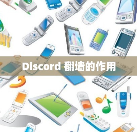 Discord 翻墙的作用