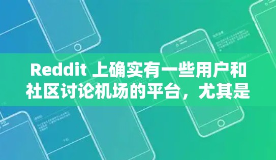 Reddit 上确实有一些用户和社区讨论机场的平台，尤其是在旅行、旅游和交通领域。以下是一些可能的 Reddit 站点和论坛，它们通常会讨论与机场相关的话题
