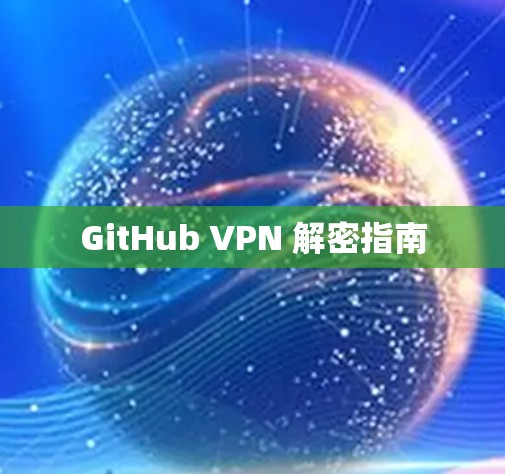 GitHub VPN 解密指南