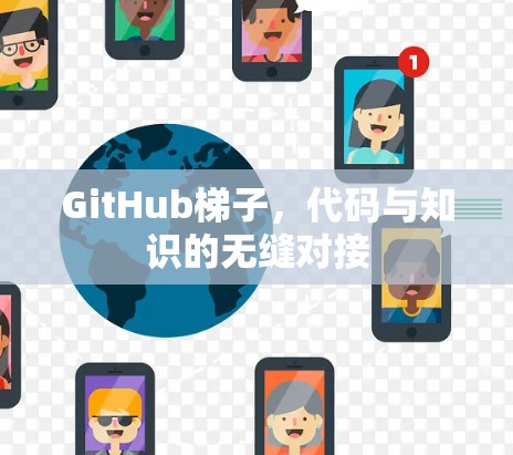 GitHub梯子，代码与知识的无缝对接