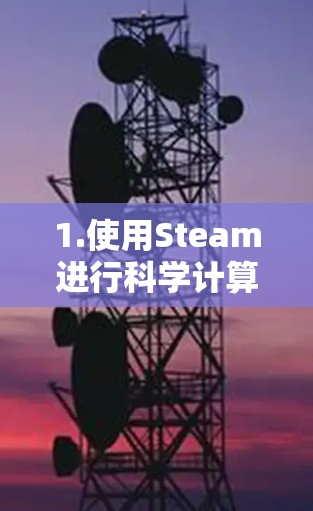 1.使用Steam进行科学计算