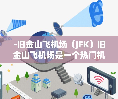 -旧金山飞机场（JFK）旧金山飞机场是一个热门机场，通常会提供一些经济型的折扣。例如，JFK VXY折扣（价值大约15美元）和 spilled prices折扣（价值大约1美元）