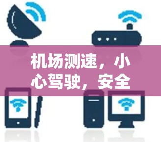机场测速，小心驾驶，安全出行！