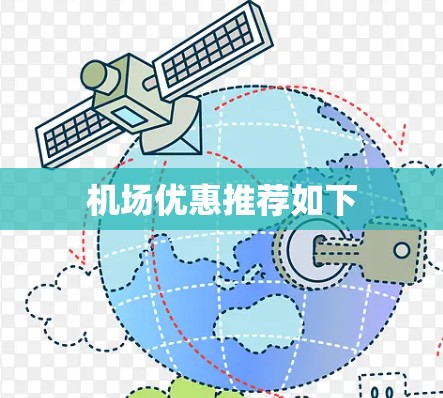 机场优惠推荐如下
