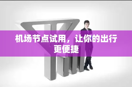 机场节点试用，让你的出行更便捷