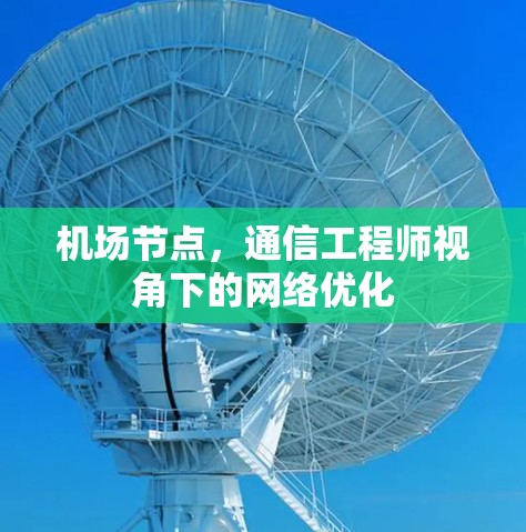 机场节点，通信工程师视角下的网络优化