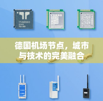 德国机场节点，城市与技术的完美融合
