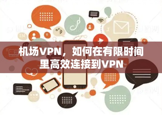 机场VPN，如何在有限时间里高效连接到VPN
