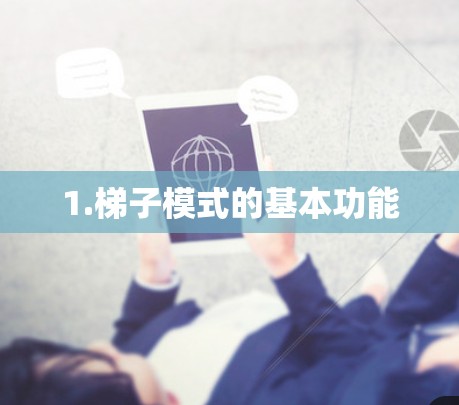 1.梯子模式的基本功能