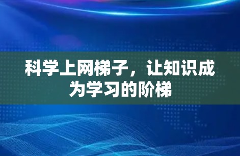 科学上网梯子,让知识成为学习的阶梯