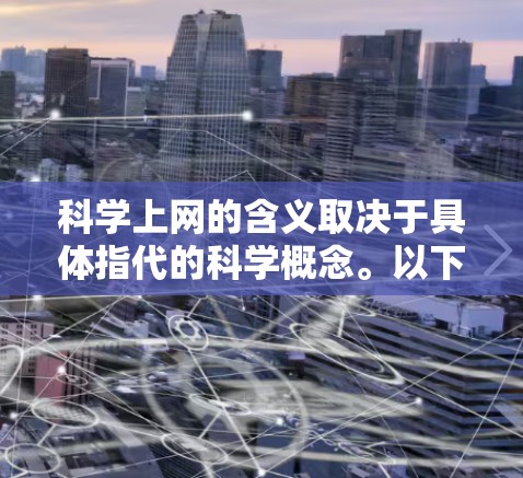 科学上网的含义取决于具体指代的科学概念。以下是一些可能的解释和建议