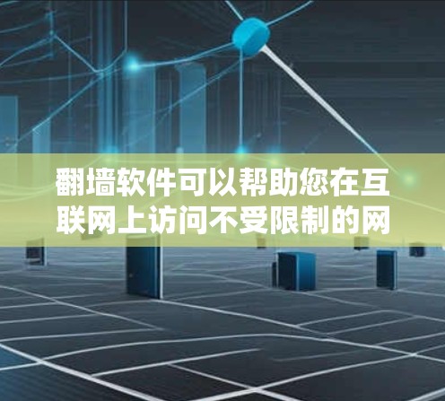 翻墙软件可以帮助您在互联网上访问不受限制的网站。免费版本通常仅限于免费用户，但可能无法访问所有内容或有较低的性能。以下是一些免费翻墙软件推荐和一些注意事项