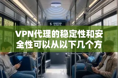 VPN代理的稳定性和安全性可以从以下几个方面进行分析