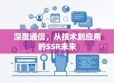 深度通信，从技术到应用的SSR未来