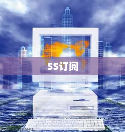 SS订阅