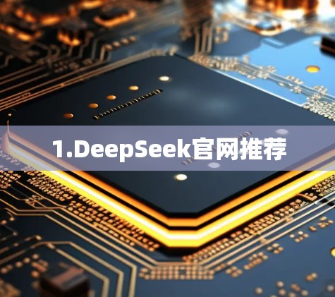 1.DeepSeek官网推荐