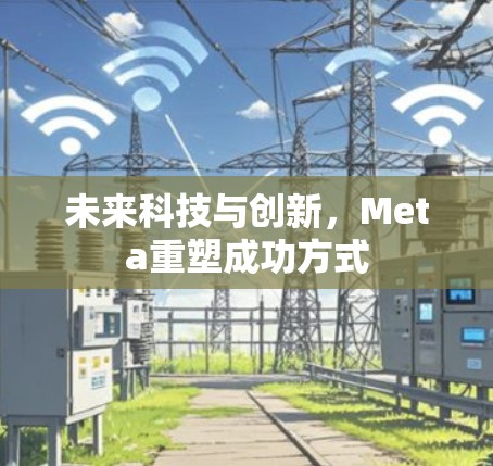 未来科技与创新，Meta重塑成功方式